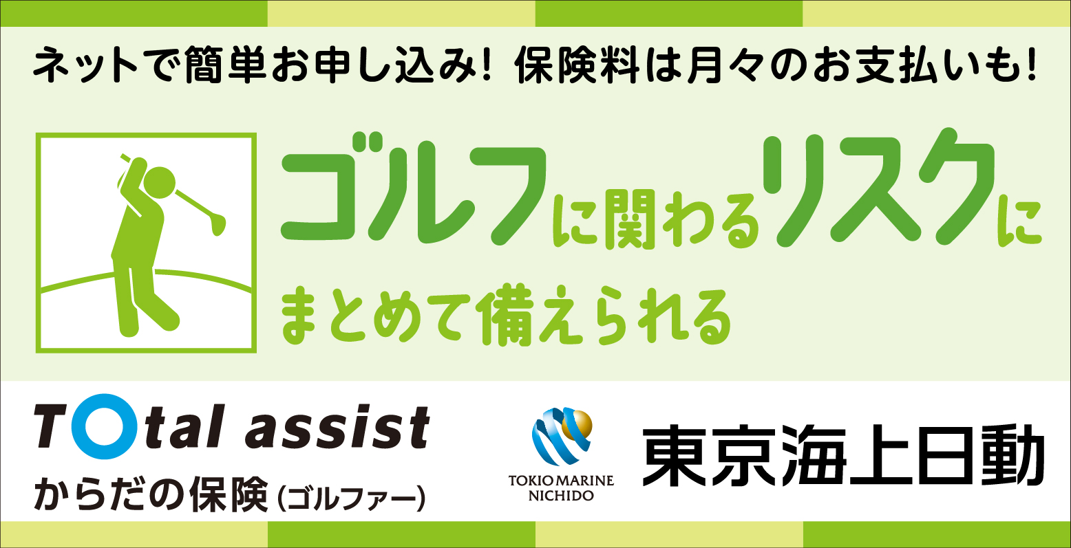 トータルアシストからだの保険(ゴルファー)