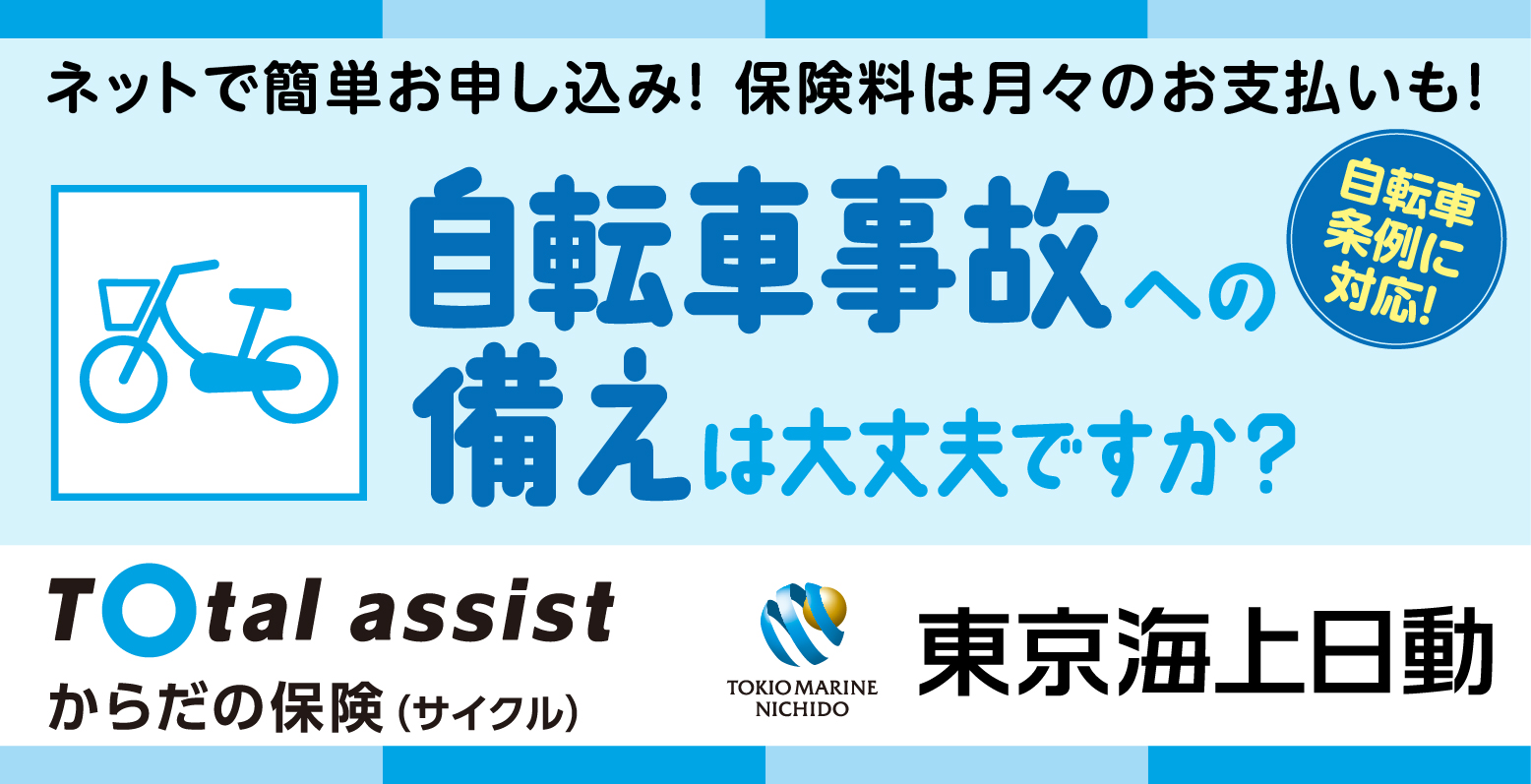 トータルアシストからだの保険(サイクル)